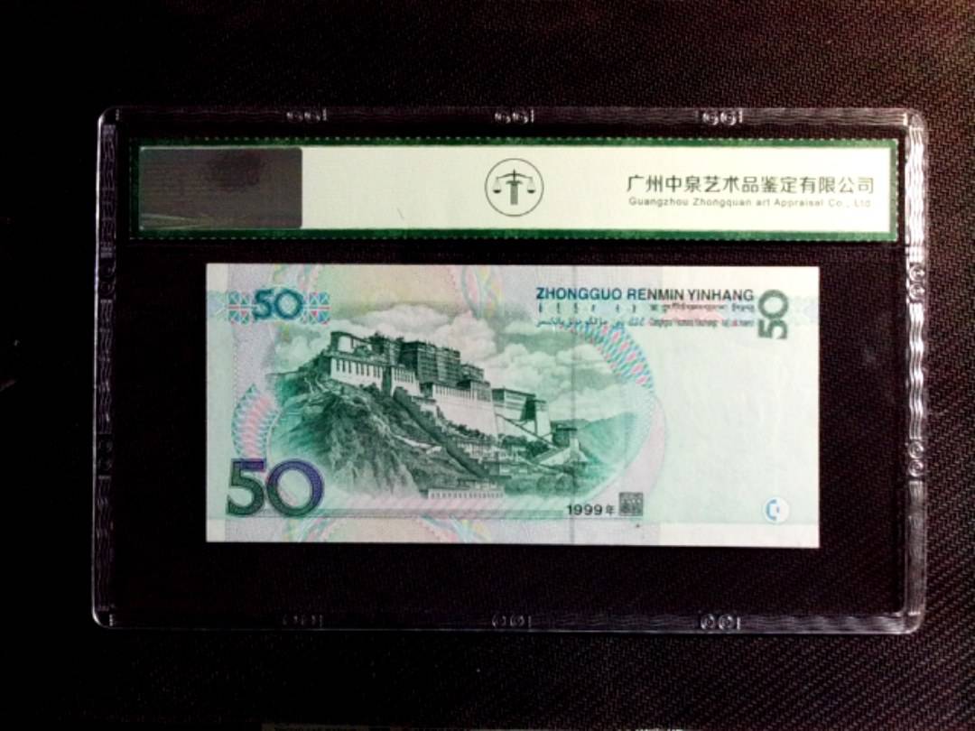 1999年伍拾圆