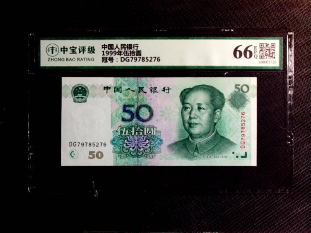 1999年伍拾圆