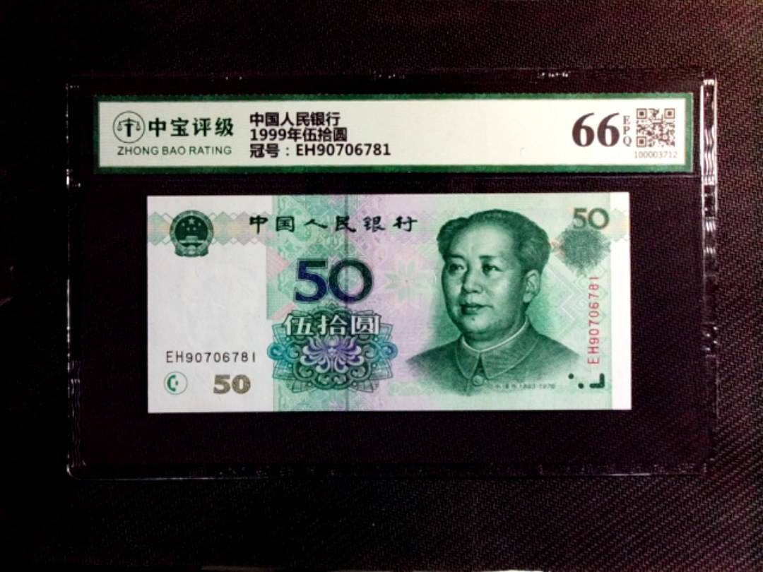 1999年伍拾圆