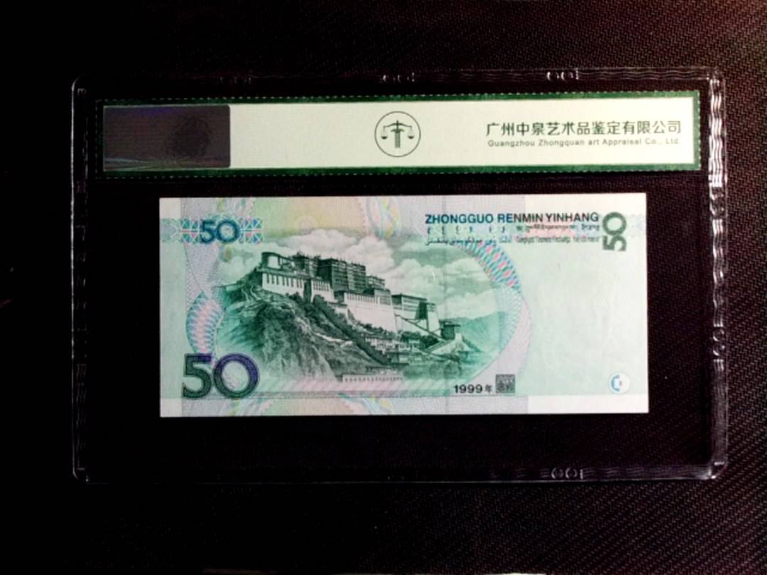 1999年伍拾圆