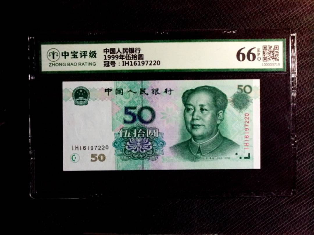 1999年伍拾圆