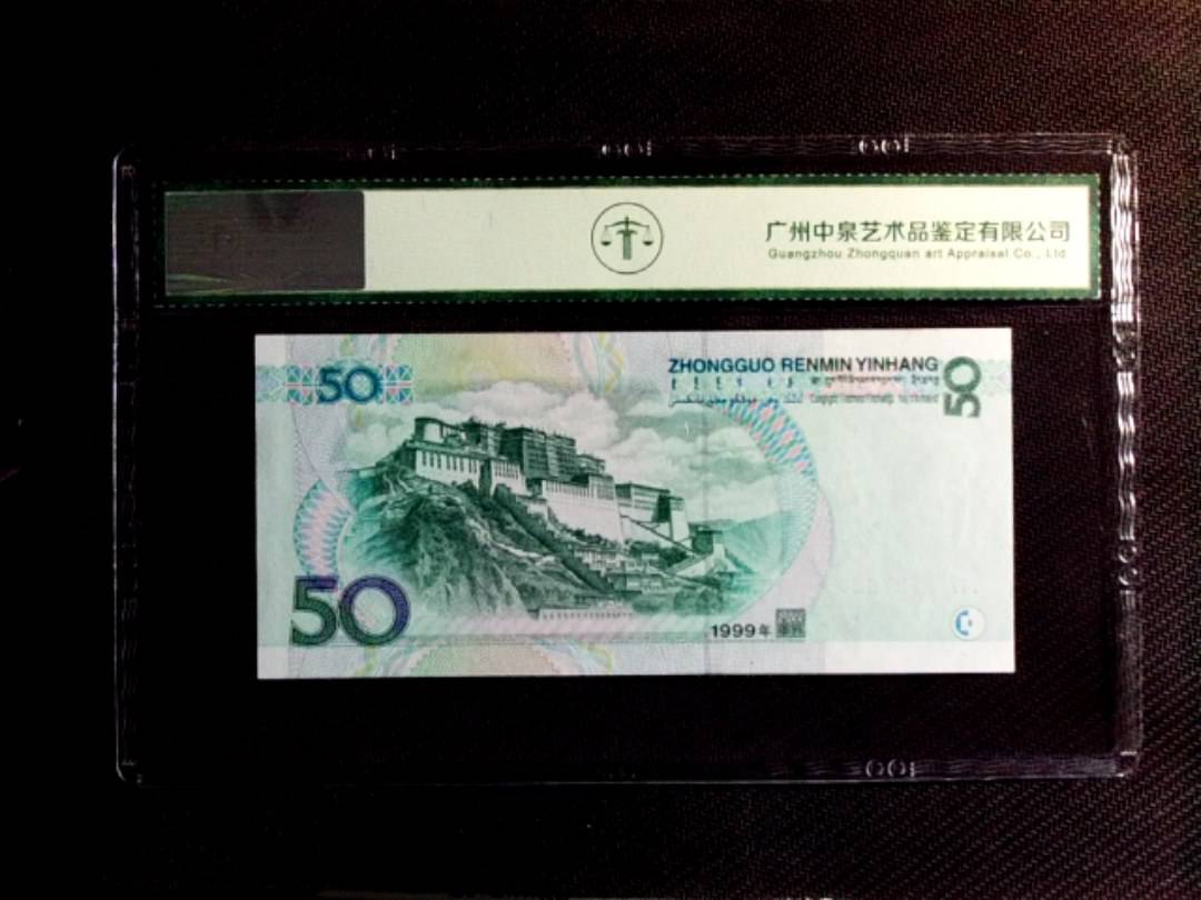 1999年伍拾圆