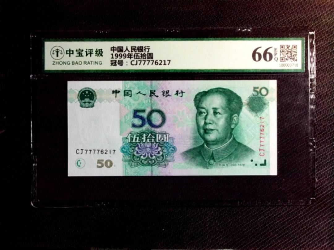 1999年伍拾圆