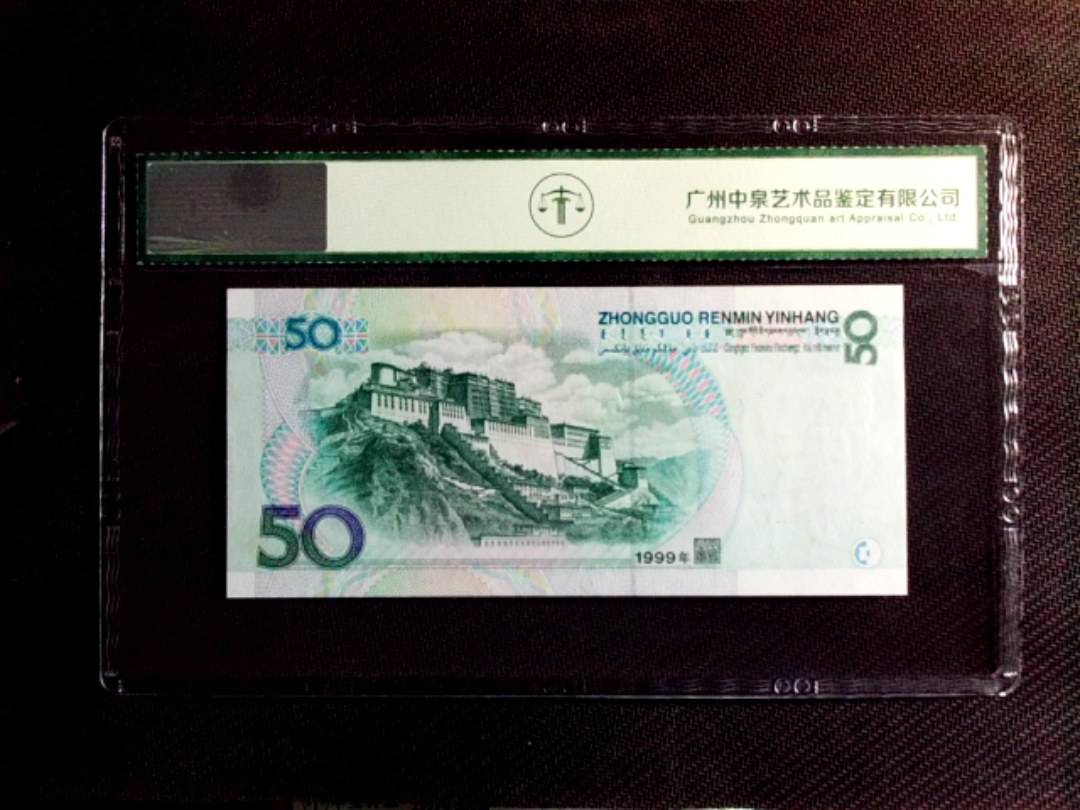 1999年伍拾圆