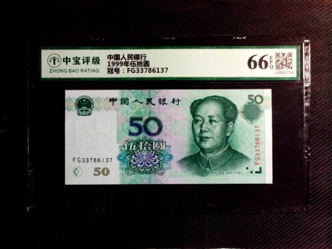 1999年伍拾圆