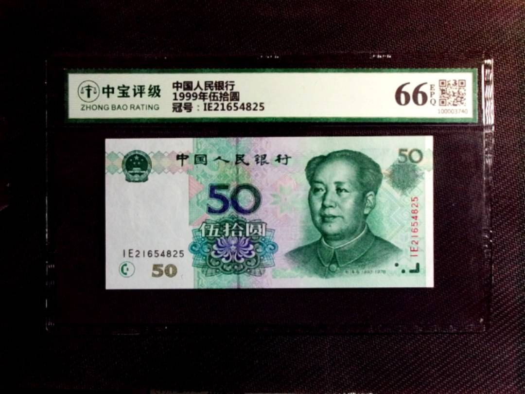 1999年伍拾圆
