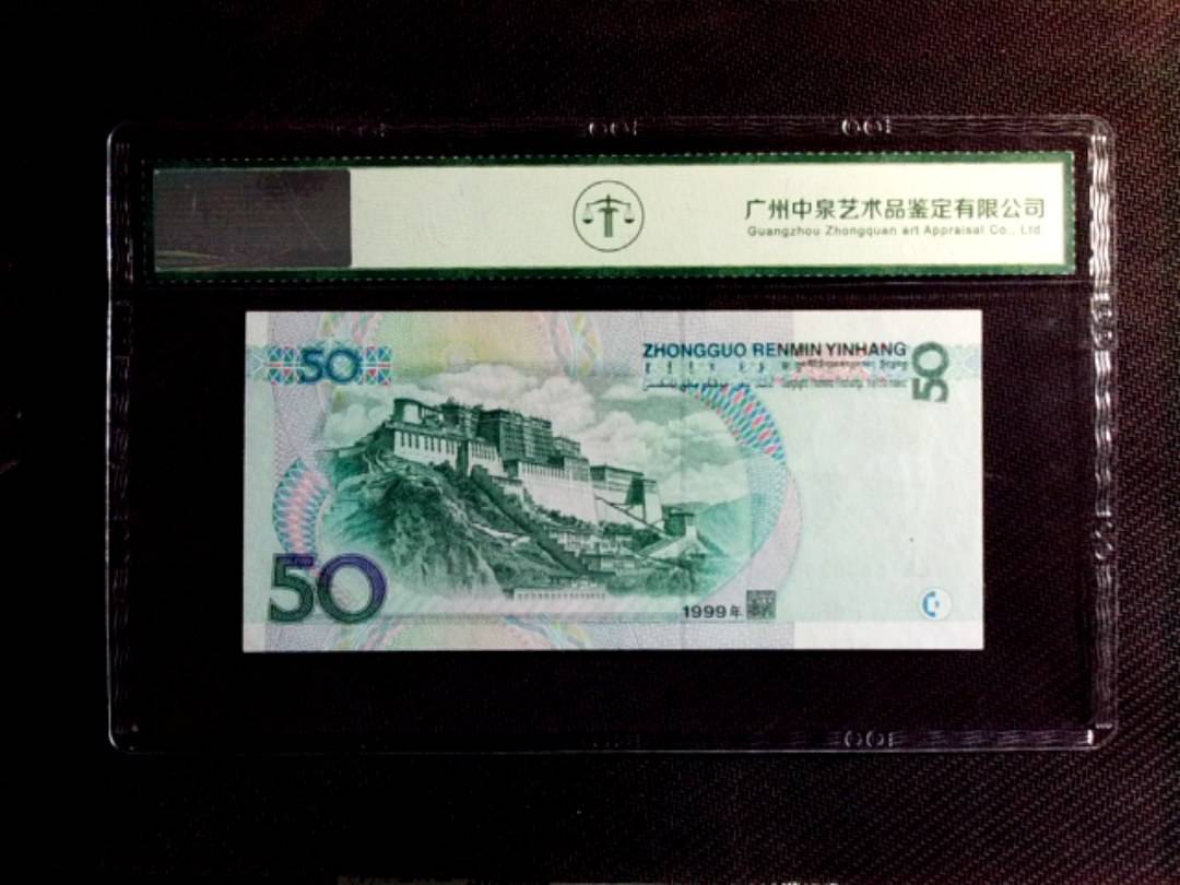 1999年伍拾圆
