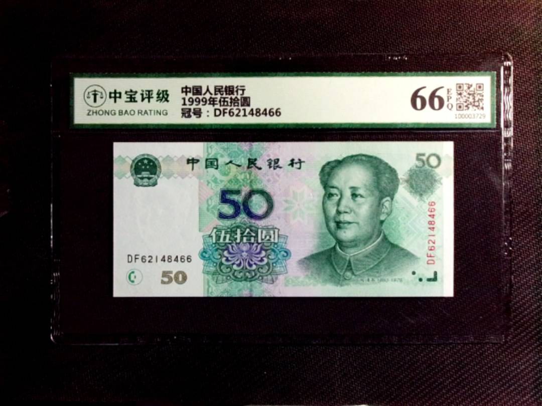 1999年伍拾圆