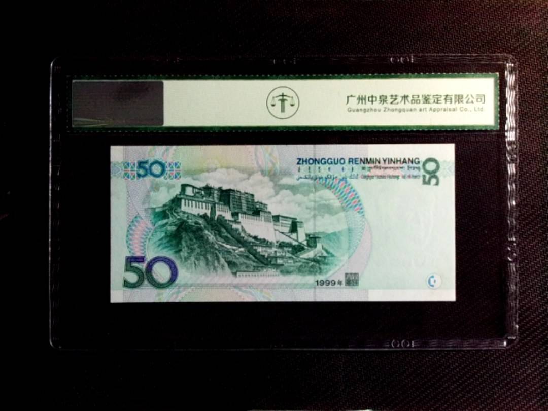 1999年伍拾圆