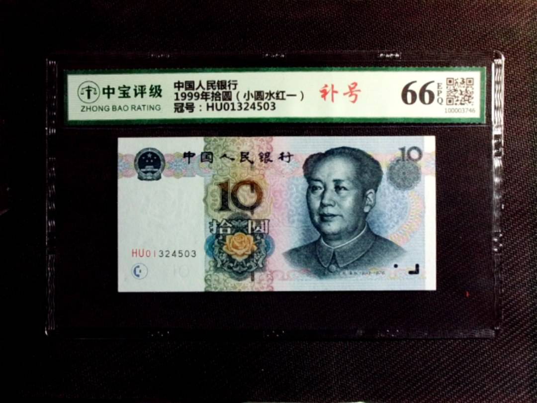 1999年拾圆（小圆水红一）