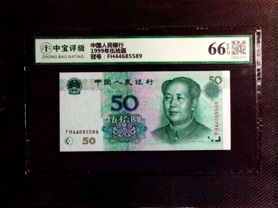 1999年伍拾圆