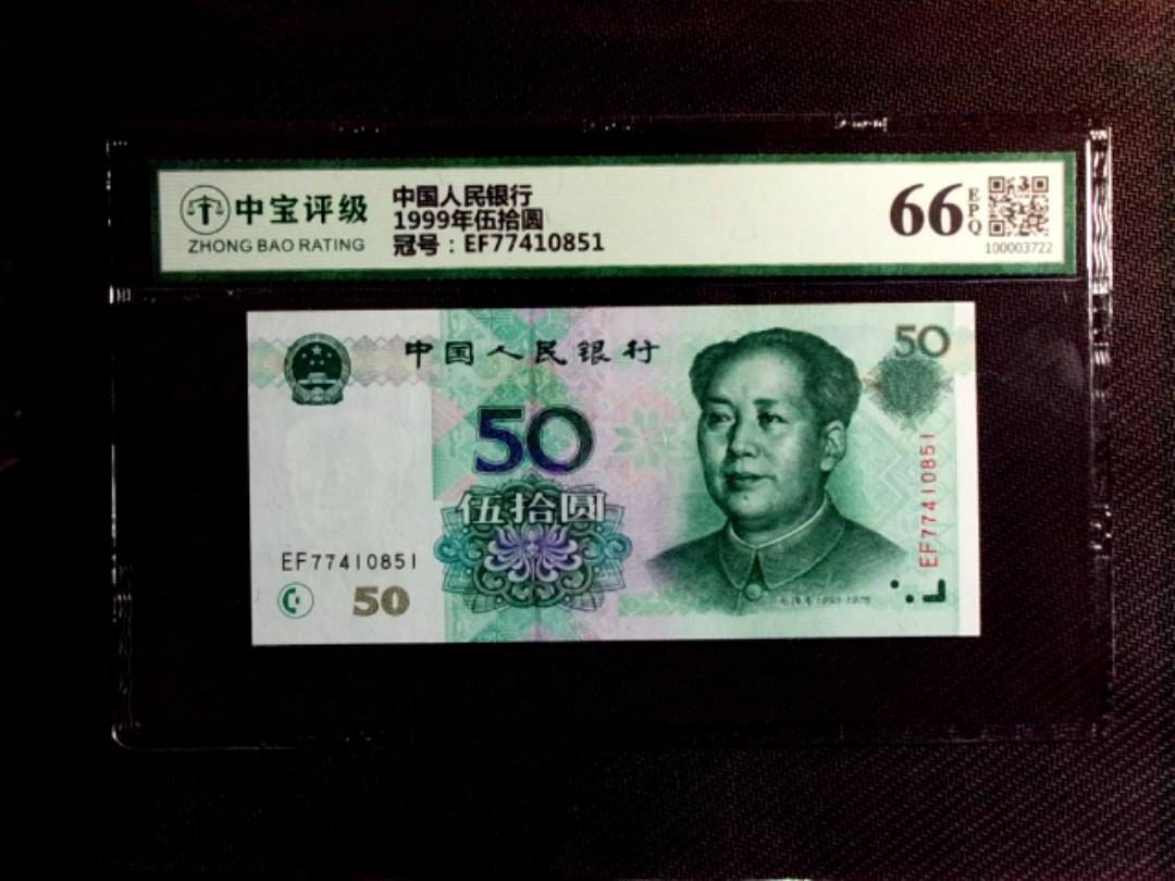 1999年伍拾圆