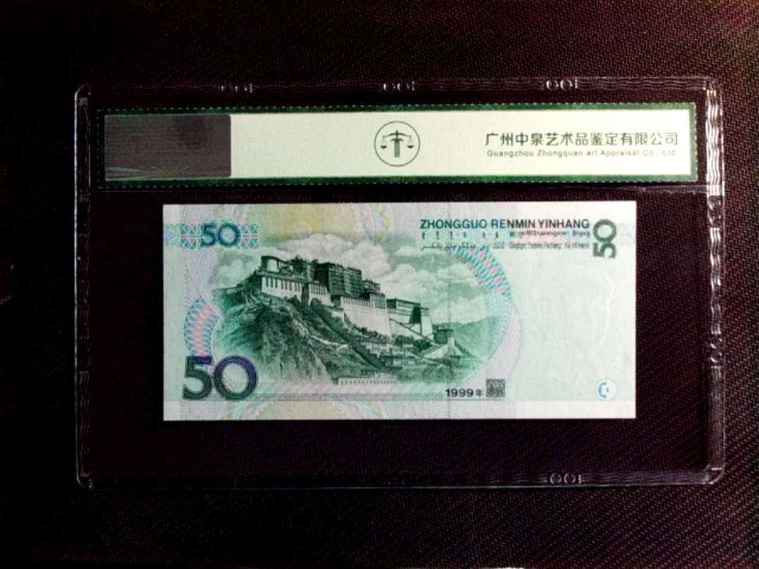 1999年伍拾圆