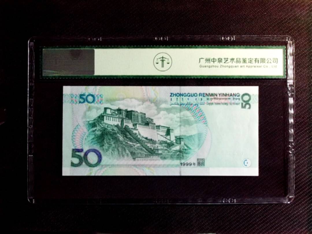 1999年伍拾圆