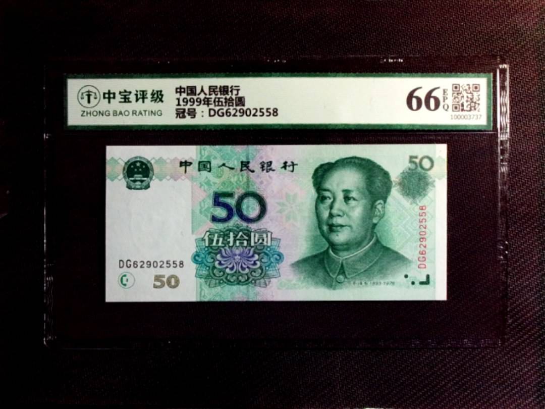 1999年伍拾圆