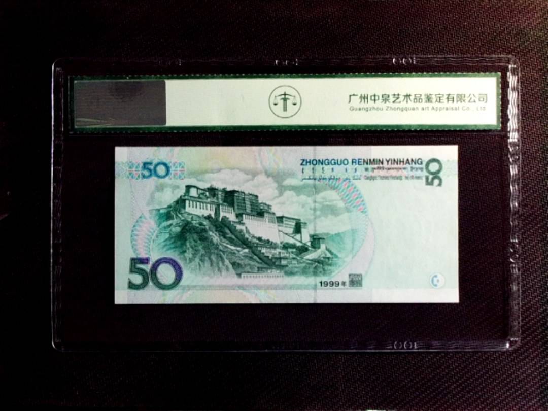 1999年伍拾圆