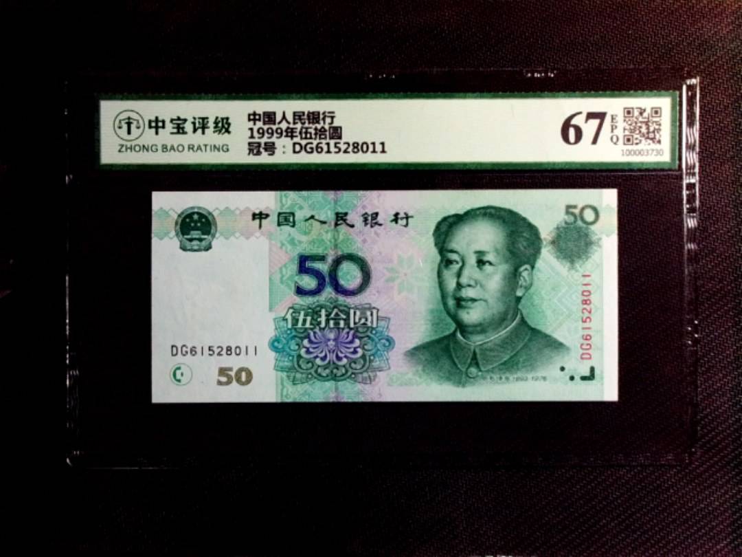 1999年伍拾圆