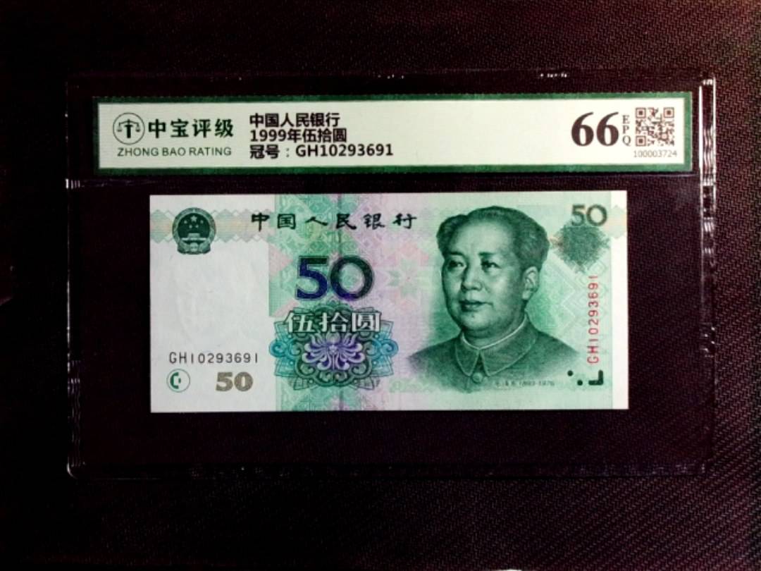 1999年伍拾圆