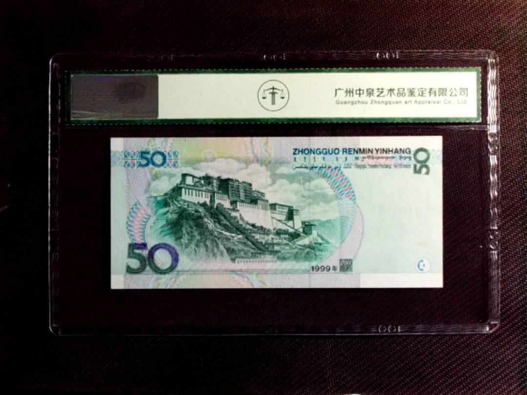 1999年伍拾圆