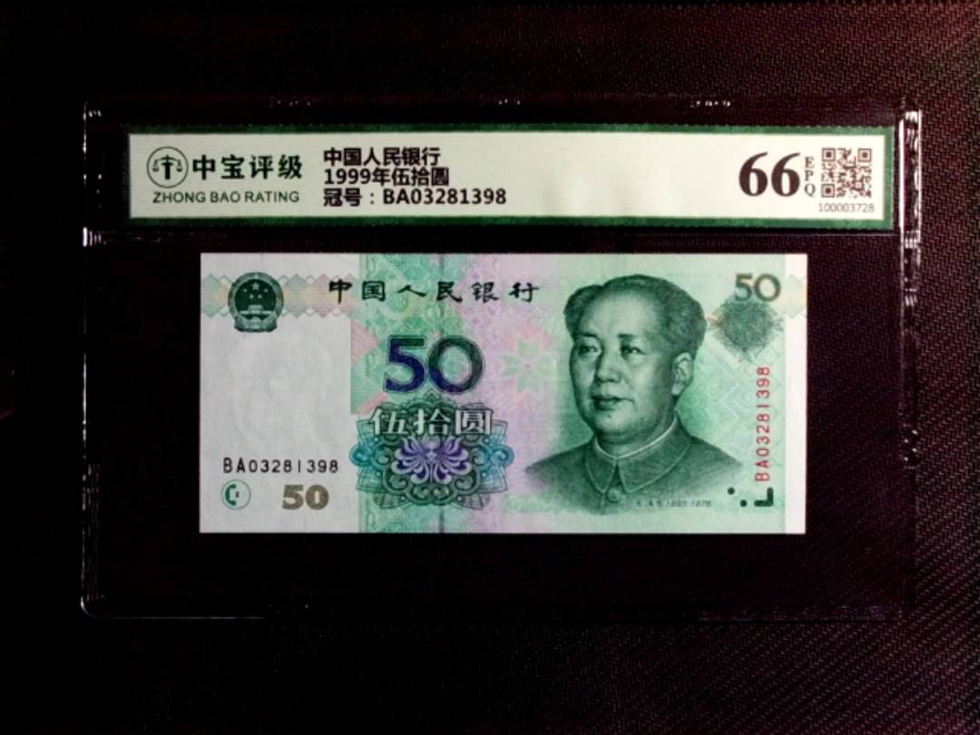 1999年伍拾圆