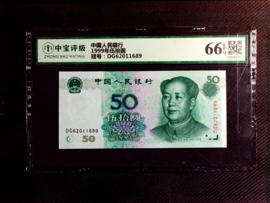 1999年伍拾圆