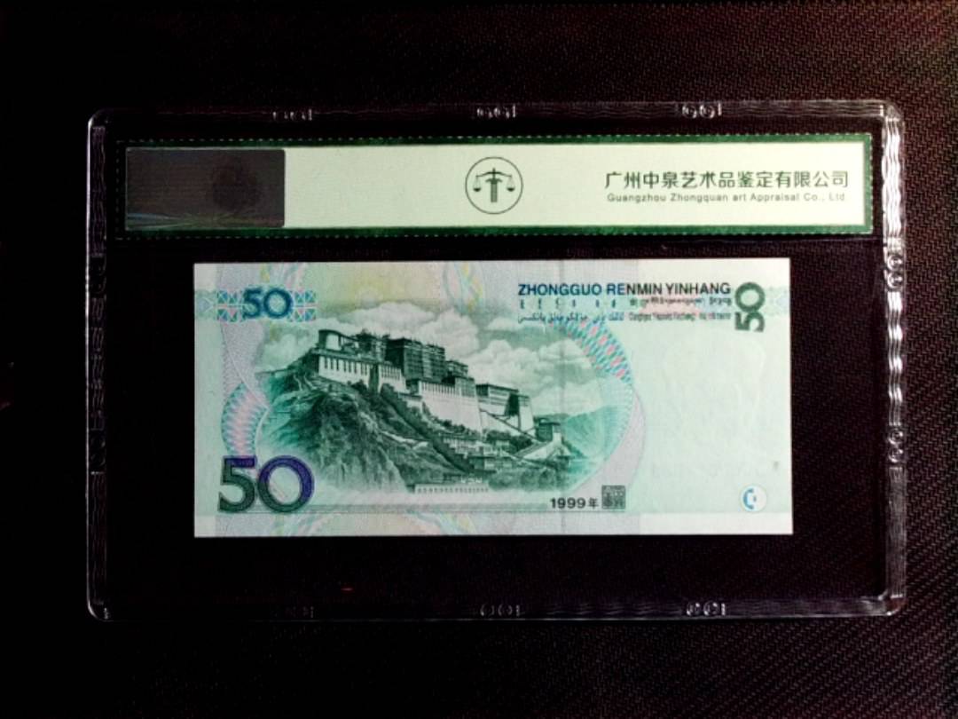 1999年伍拾圆