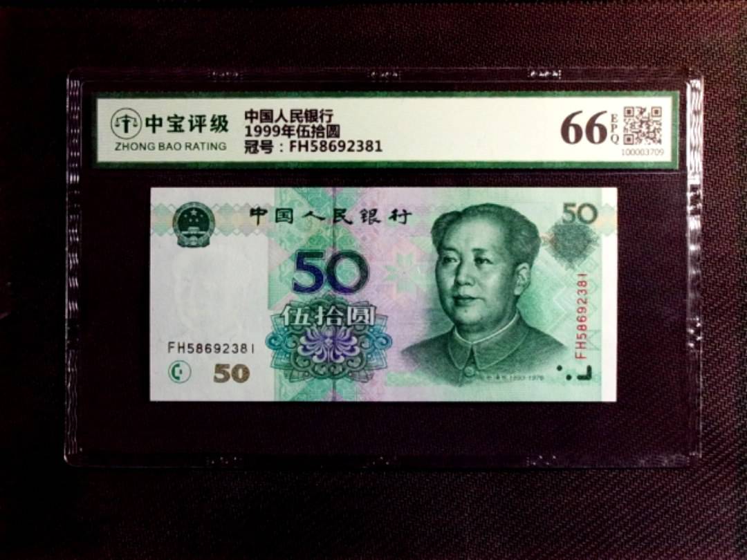 1999年伍拾圆