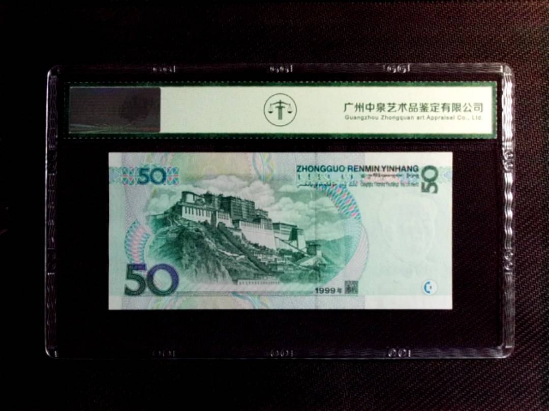 1999年伍拾圆