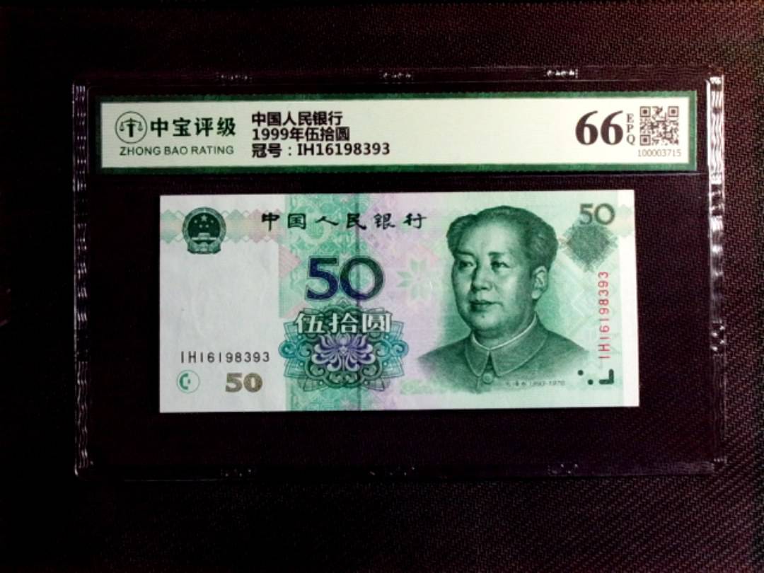 1999年伍拾圆