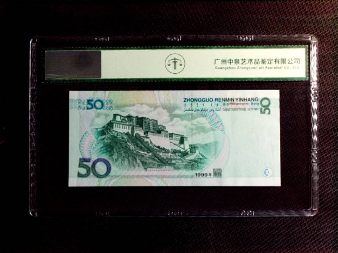 1999年伍拾圆