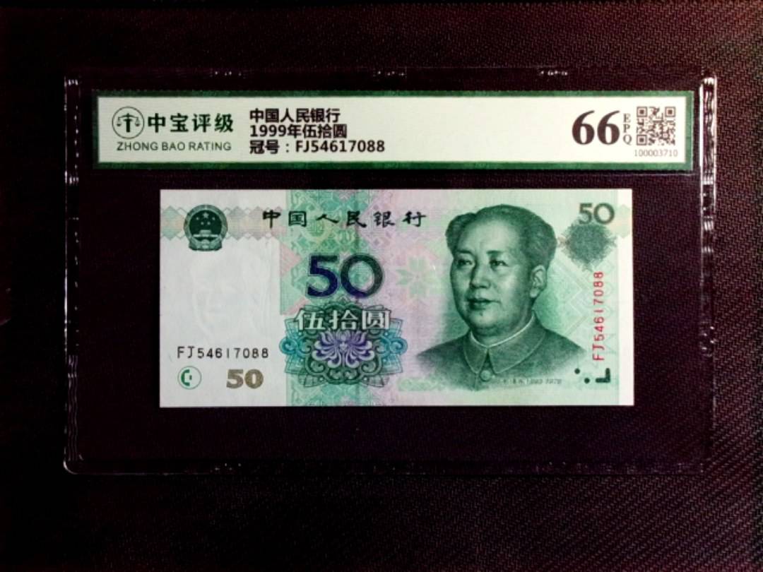 1999年伍拾圆
