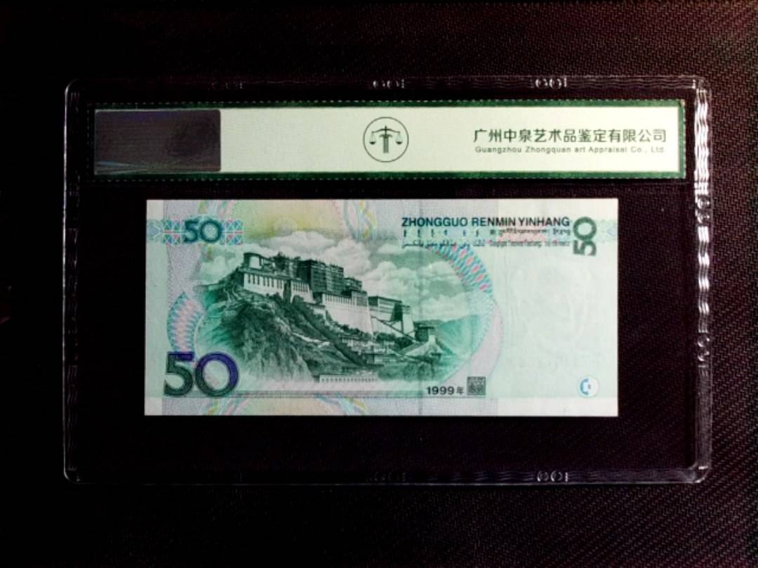 1999年伍拾圆