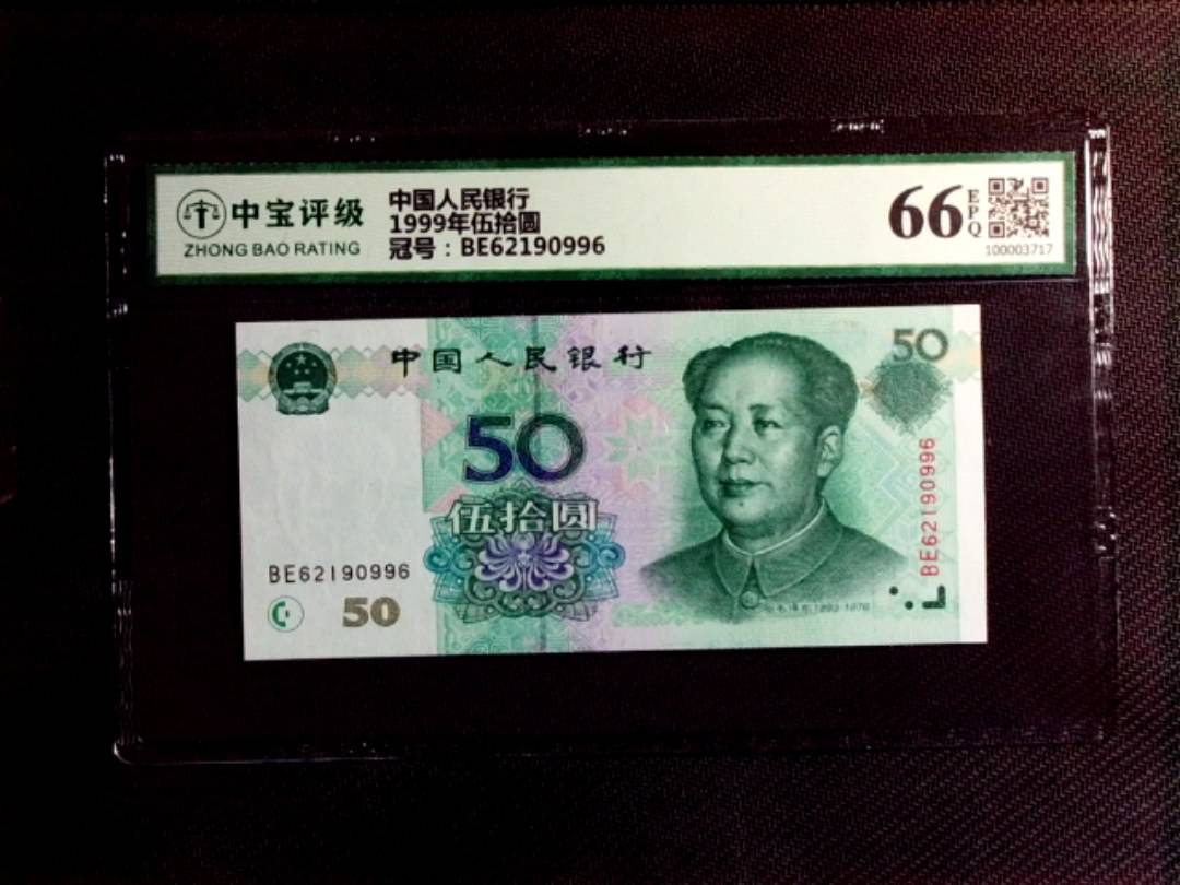 1999年伍拾圆