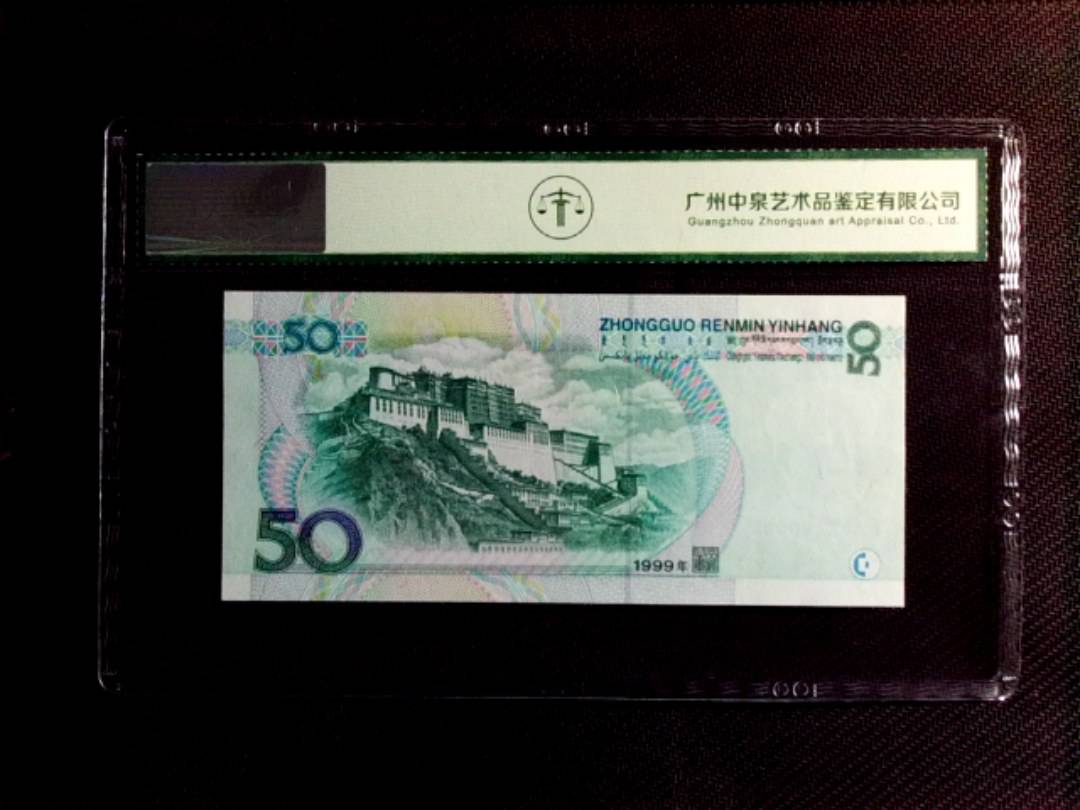1999年伍拾圆