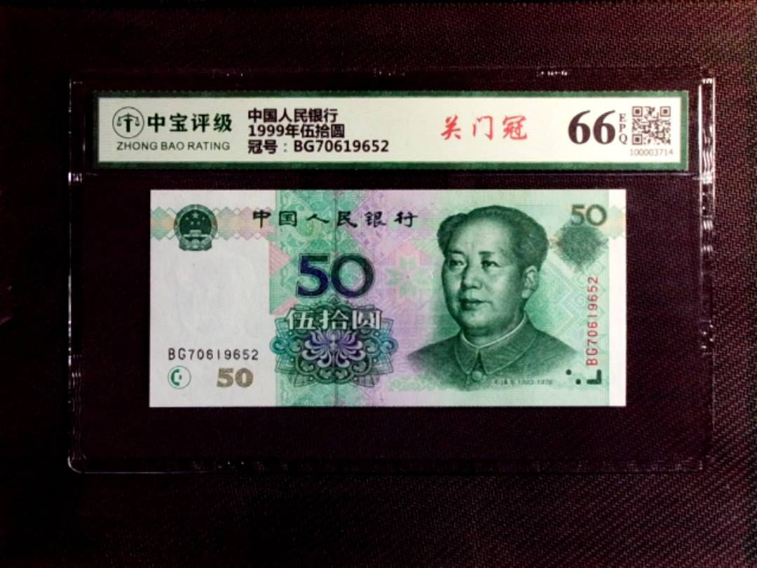 1999年伍拾圆