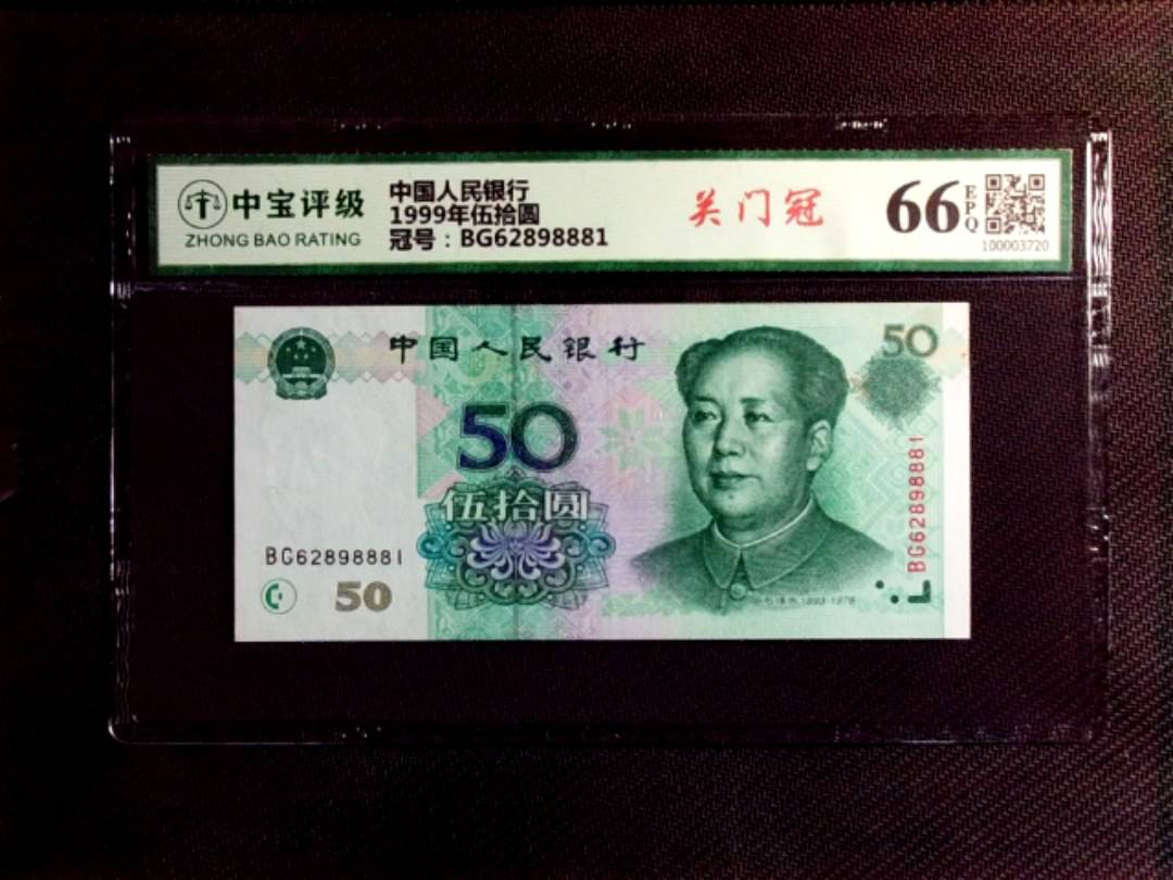 1999年伍拾圆