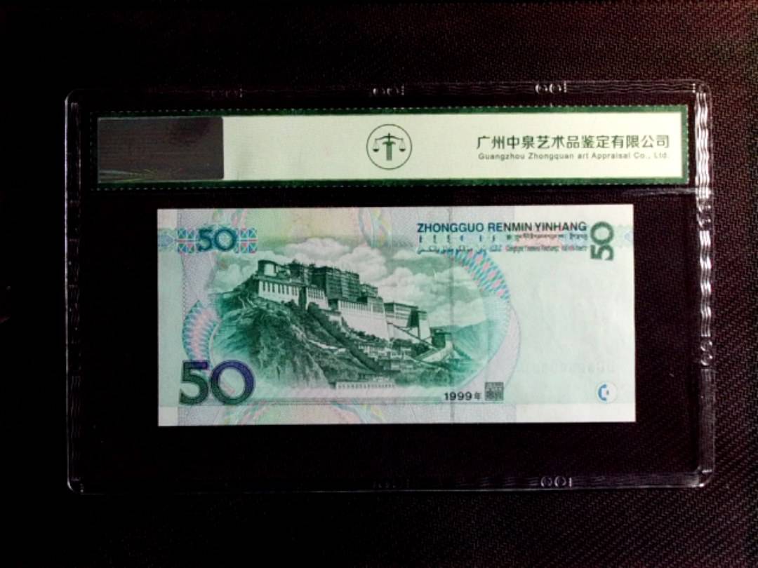 1999年伍拾圆