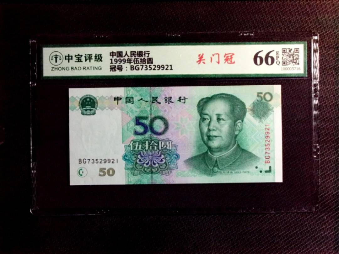 1999年伍拾圆