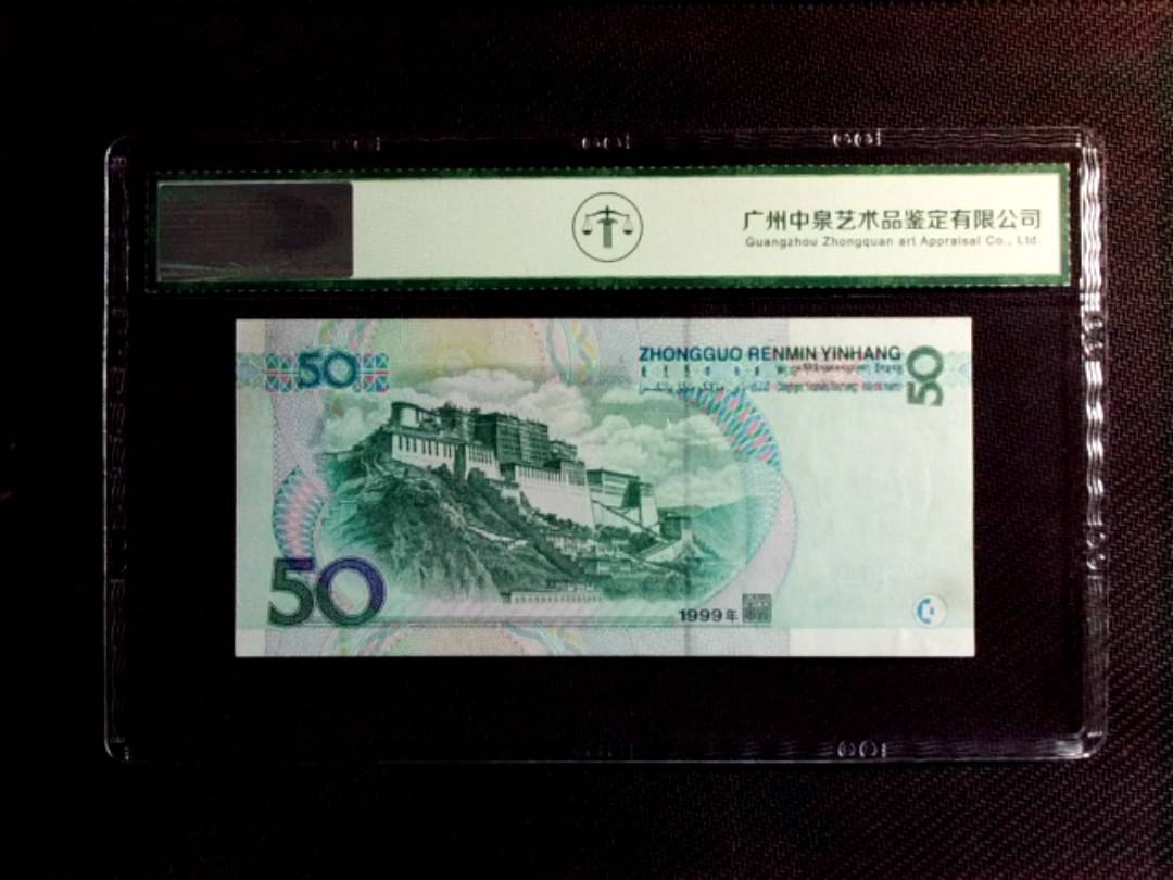 1999年伍拾圆