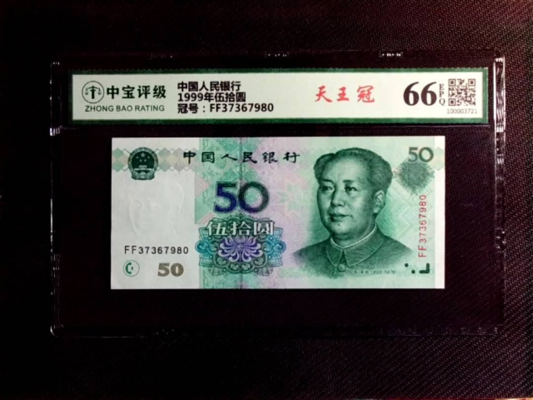 1999年伍拾圆