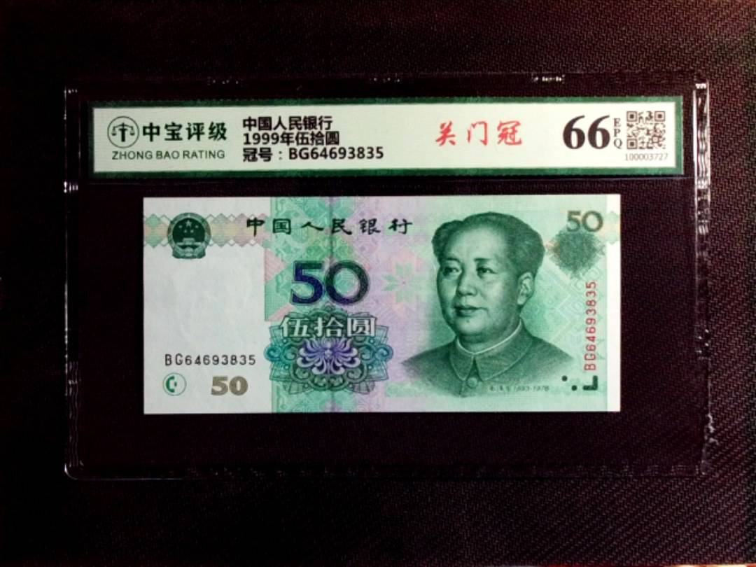 1999年伍拾圆