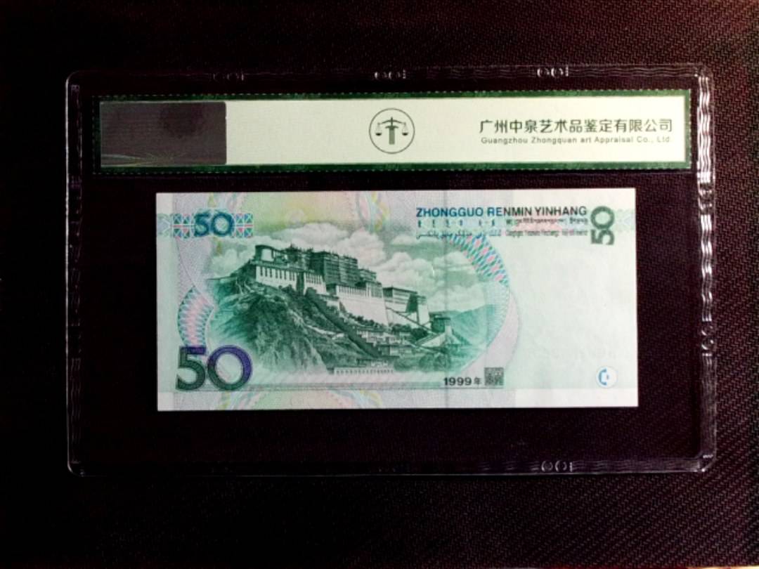1999年伍拾圆