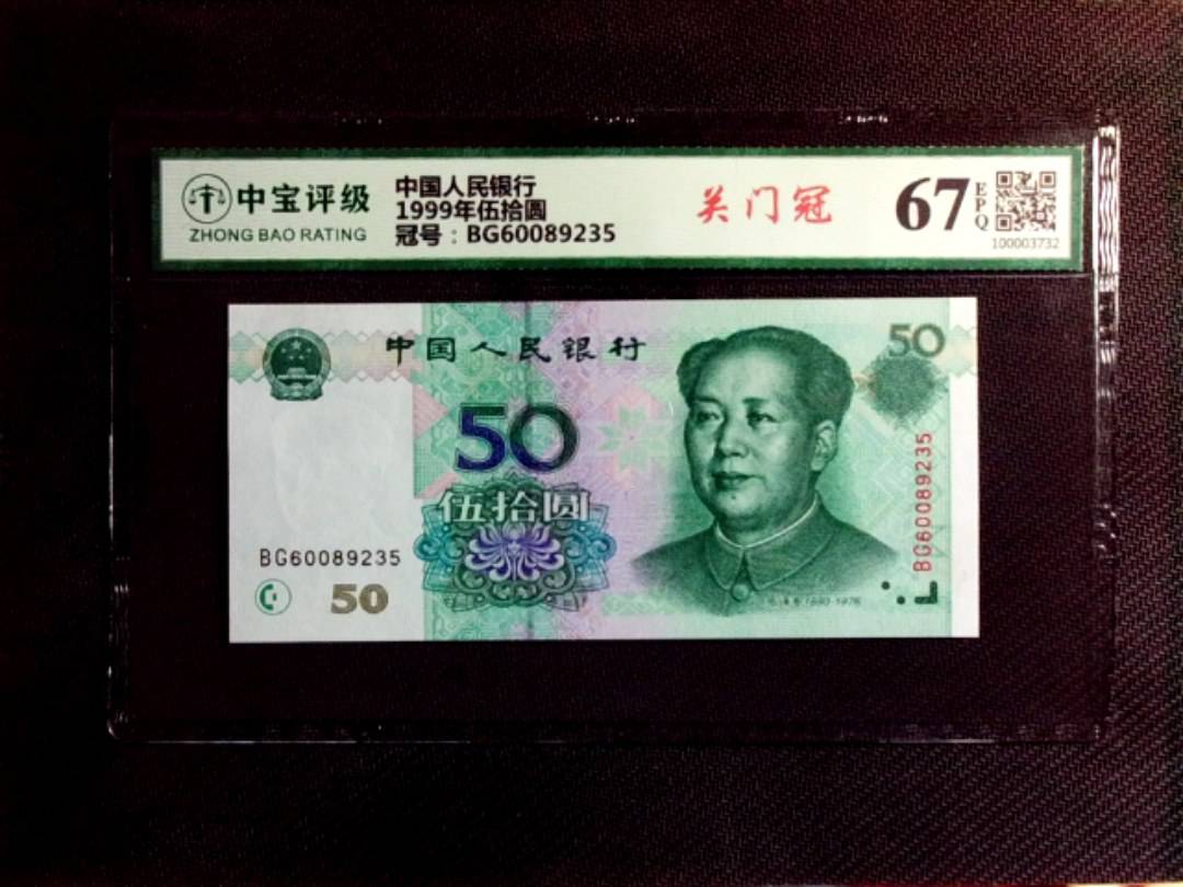 1999年伍拾圆