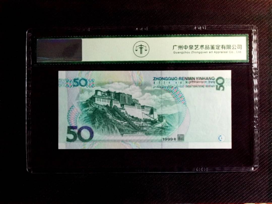 1999年伍拾圆