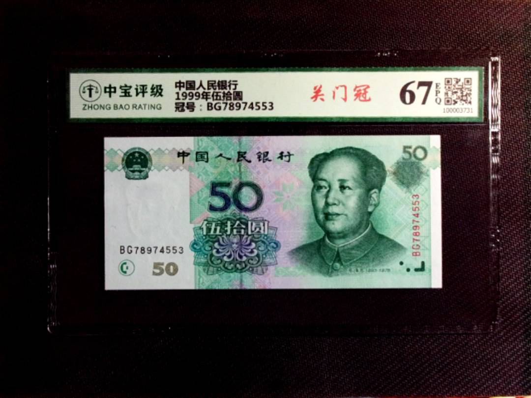 1999年伍拾圆