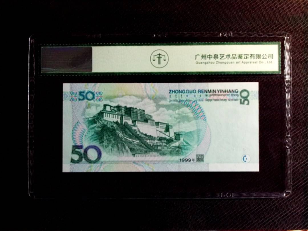 1999年伍拾圆