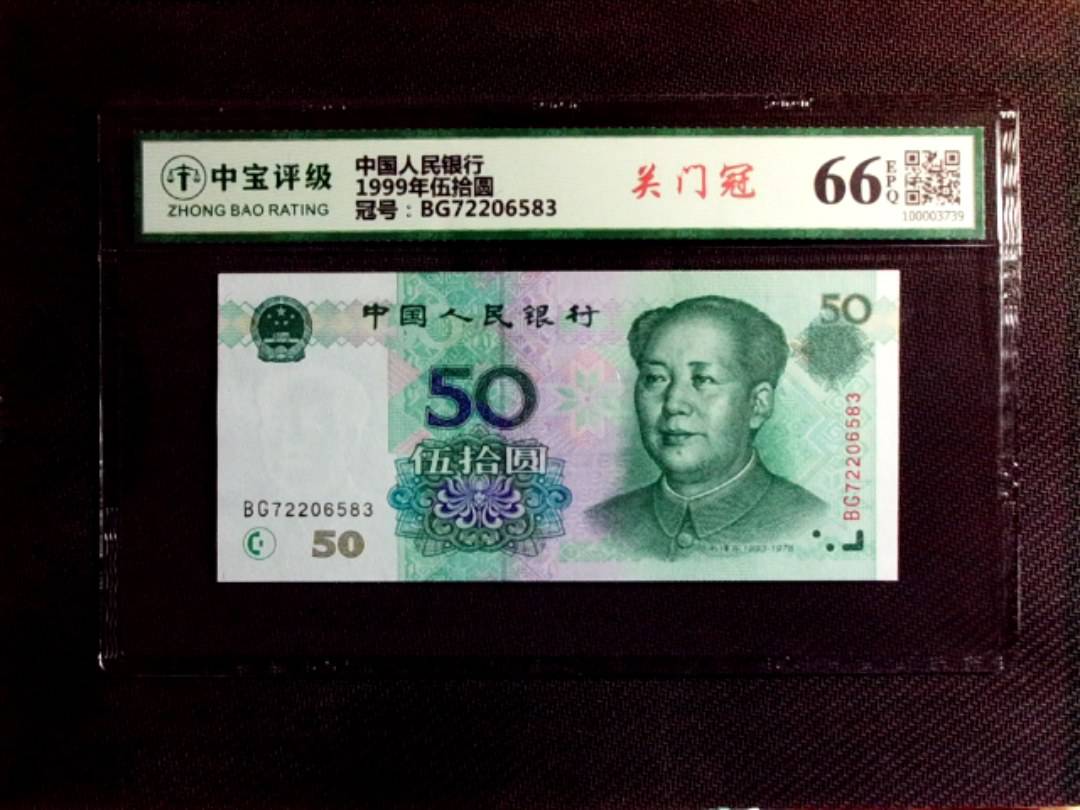 1999年伍拾圆