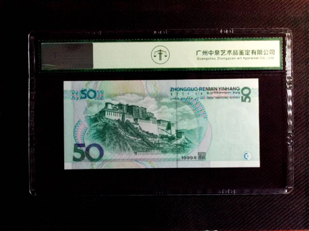 1999年伍拾圆