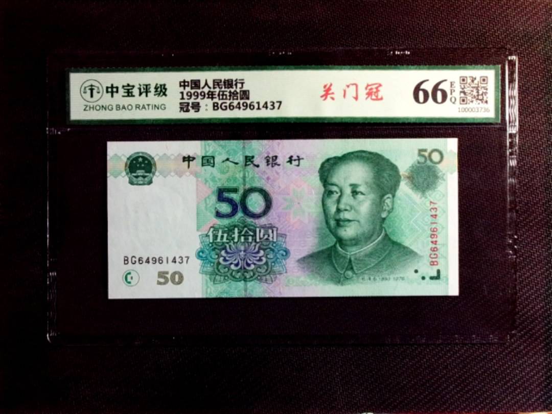 1999年伍拾圆