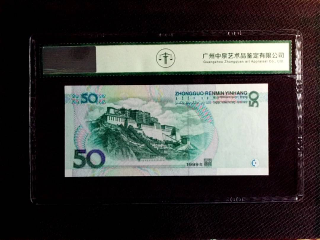 1999年伍拾圆